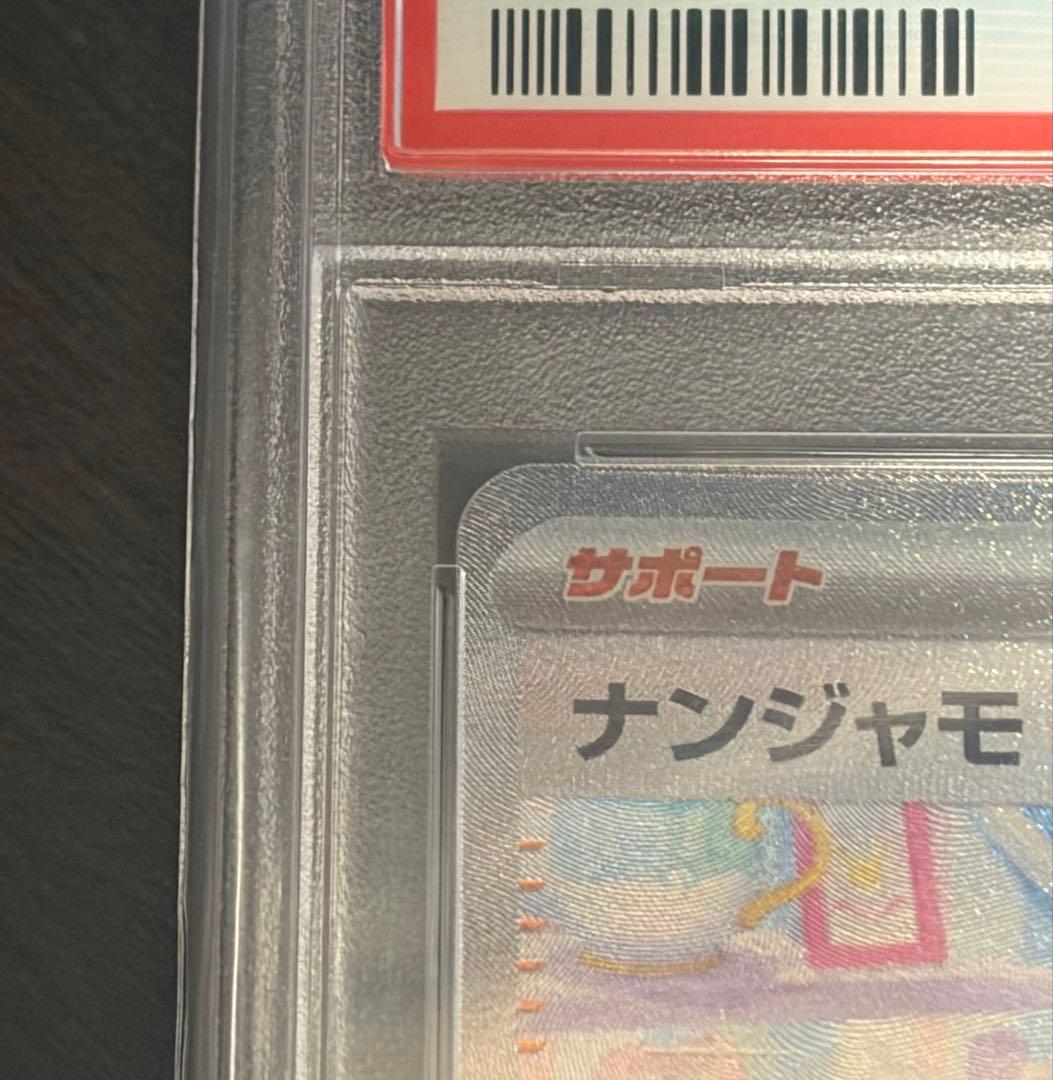 【PSA10】ナンジャモSAR sv2D 096/071 クレイバースト