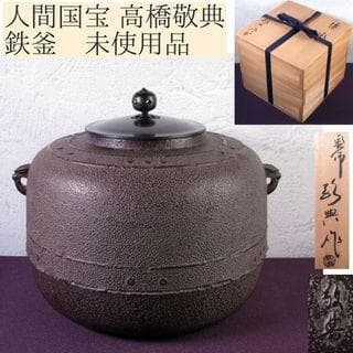 鉄製茶釜 未使用品 木箱付き