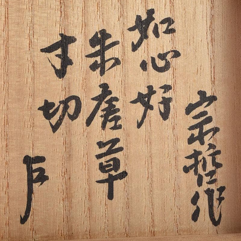 専用　茶道具　塗師中村宗哲作　朱唐草如心好　寸切茶器即中斎極め箱　M　R9252