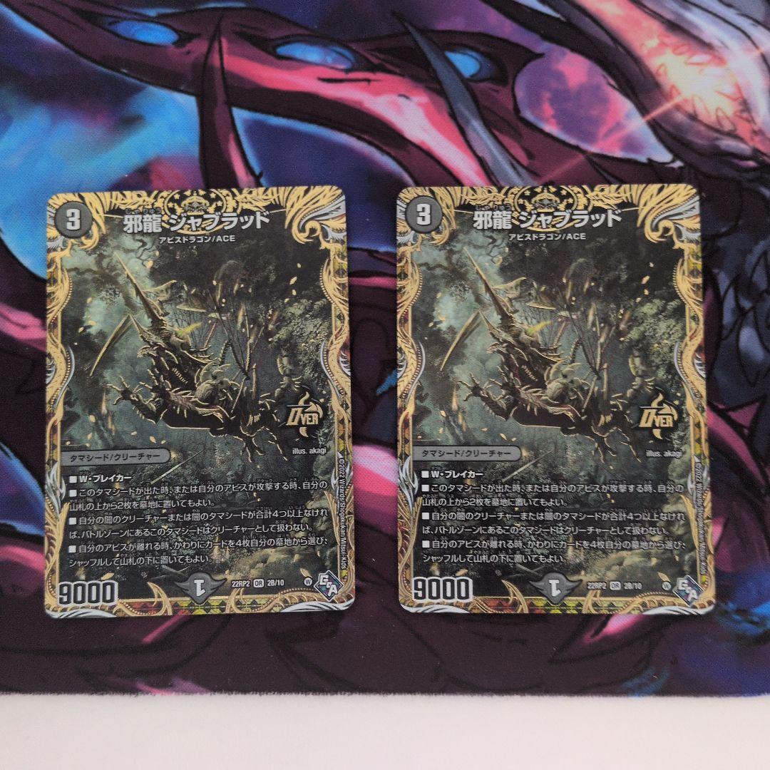 邪龍 ジャブラッド bシク 4枚セット