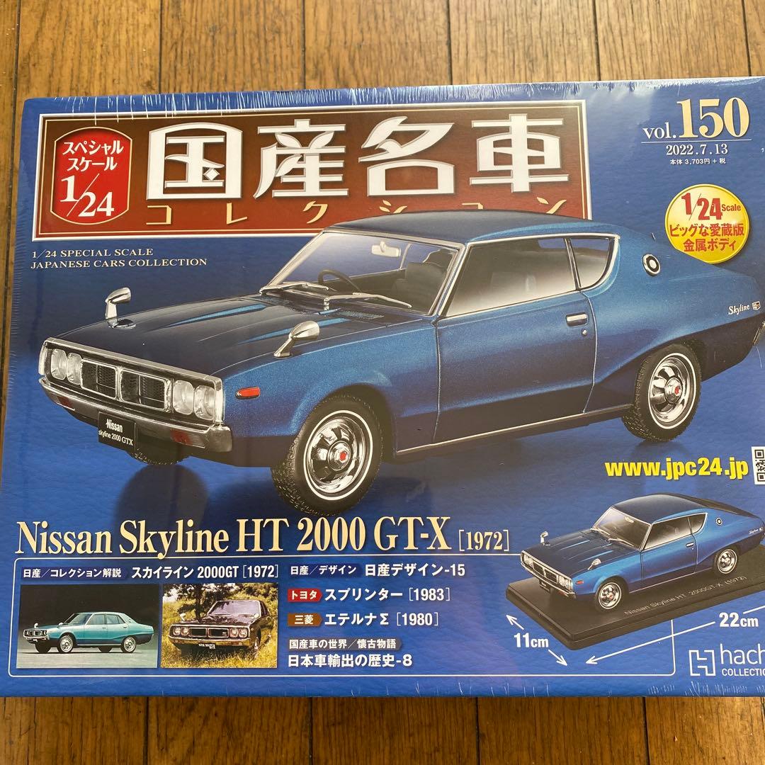 国産名車コレクション1/24日産スカイライン2000GT-X