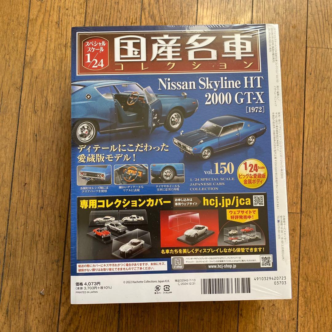 国産名車コレクション1/24日産スカイライン2000GT-X