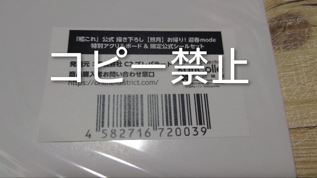 艦これ公式【照月】お帰り！迎春modeアクリルボードと限定公式シール　C107