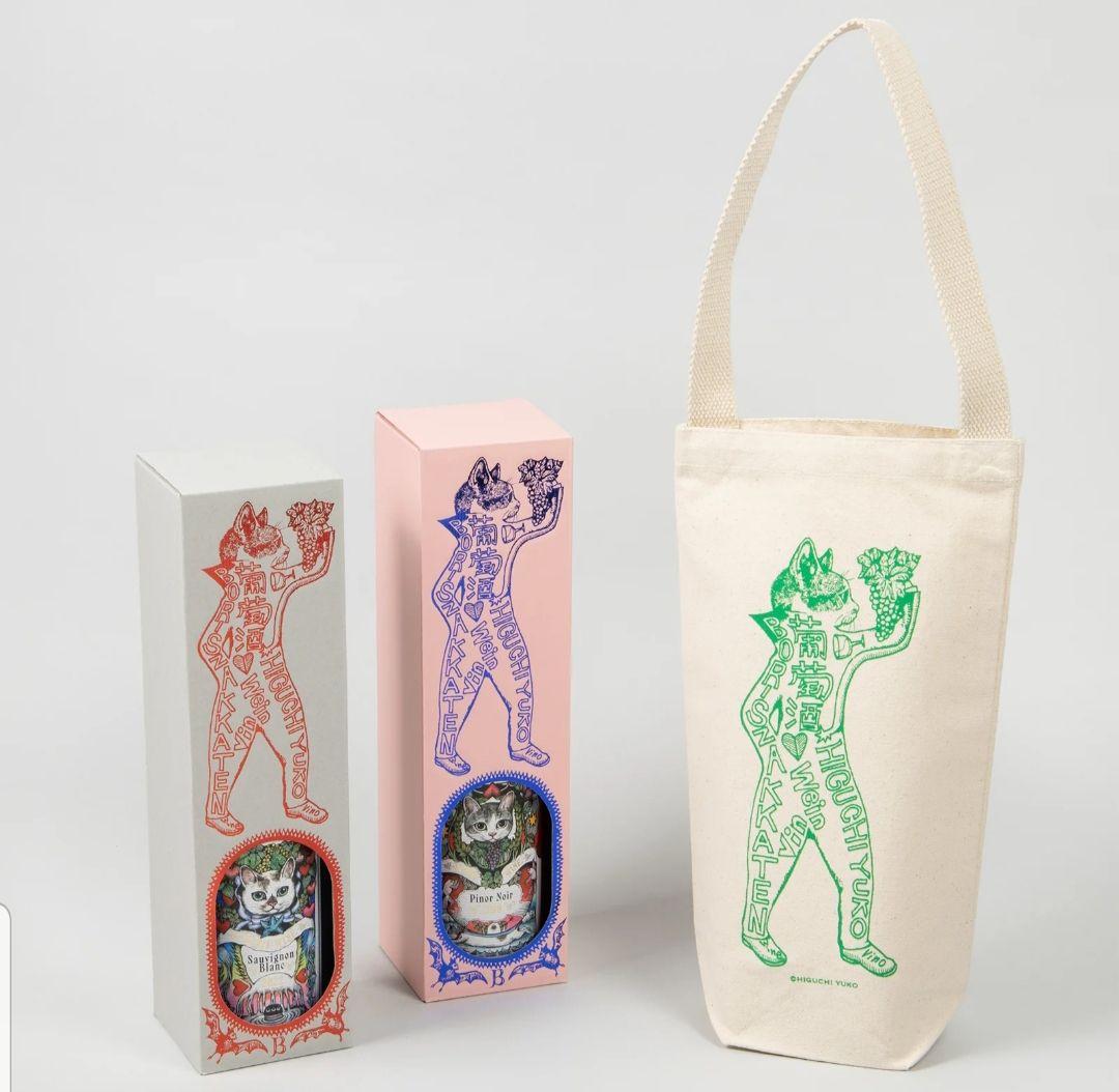 貴重！再販なしBORIS WINE 2本セットヒグチユウコ