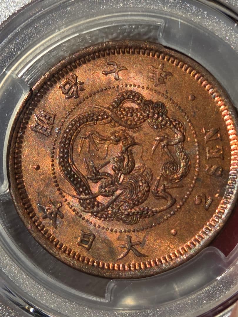 (稀少な状態)日本　竜2銭銅貨　明治7年(1874) MS63RB