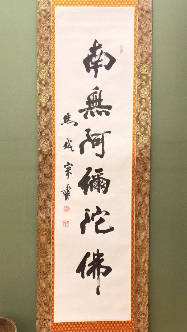 【白紙濃墨】南無阿弥陀仏 掛け軸｜茶金金襴｜昭和期 実用仏具 初めての一幅