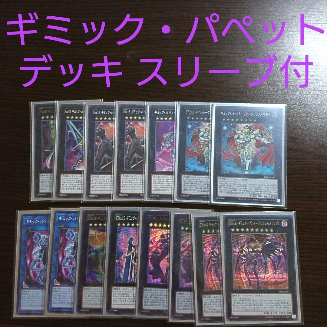 遊戯王【ギミック・パペット】デッキ Ⅳ スリーブ付 ｇ