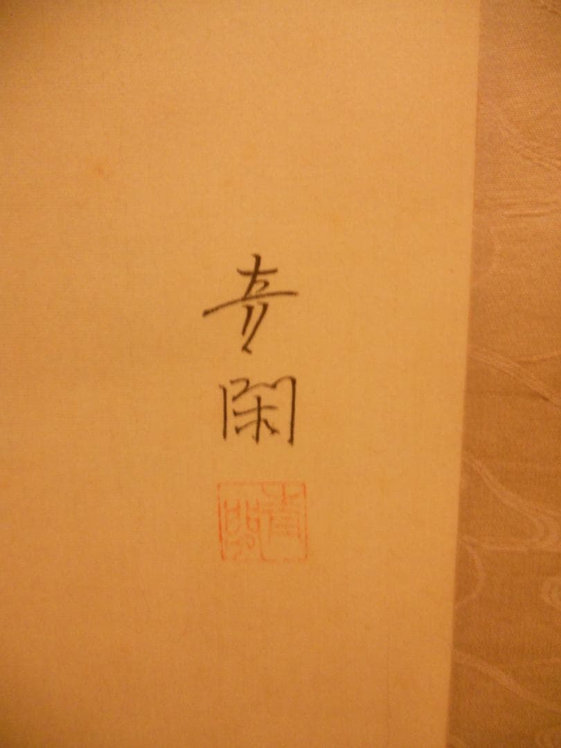 掛け軸 長田青閑 『 鯉 』 絹本 希少 軸装 茶道具 掛軸 美品 です。