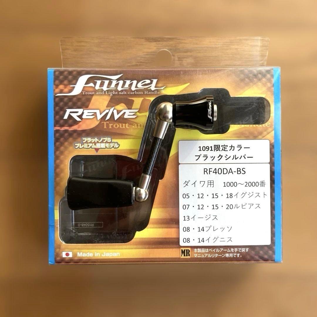 リヴァイブ ファンネル ダイワ用40mm 1091限定カラー ブラックシルバー