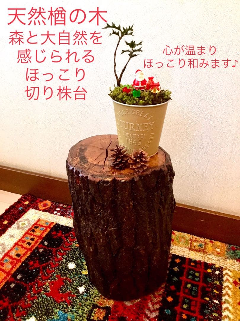 完売　天然楢の木【森と大自然を感じられるほっこり切り株台】テーブル/スツール/他