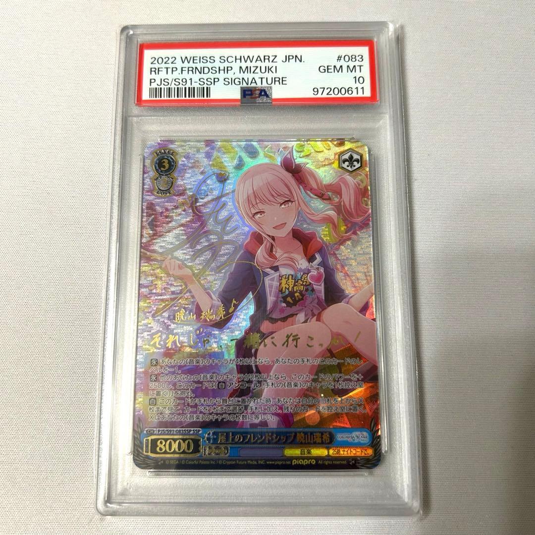屋上のフレンドシップ 暁山瑞希 SSP　PSA10