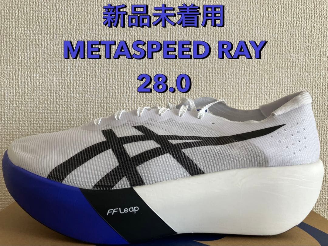 ★新色★アシックス メタスピードレイ SPEED RAY 28.0
