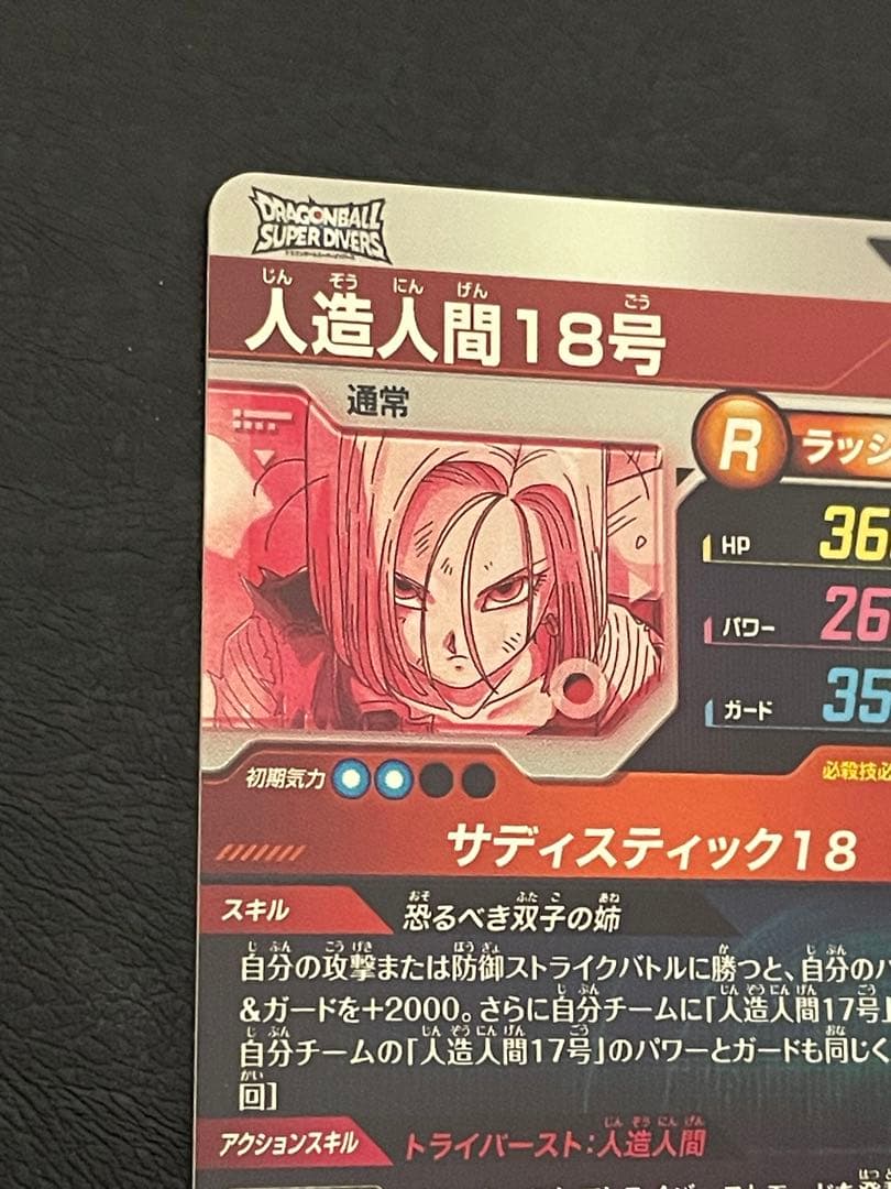 ☆美品☆ SDV4-028 パラレル　人造人間18号　GDR スーパーダイバーズ