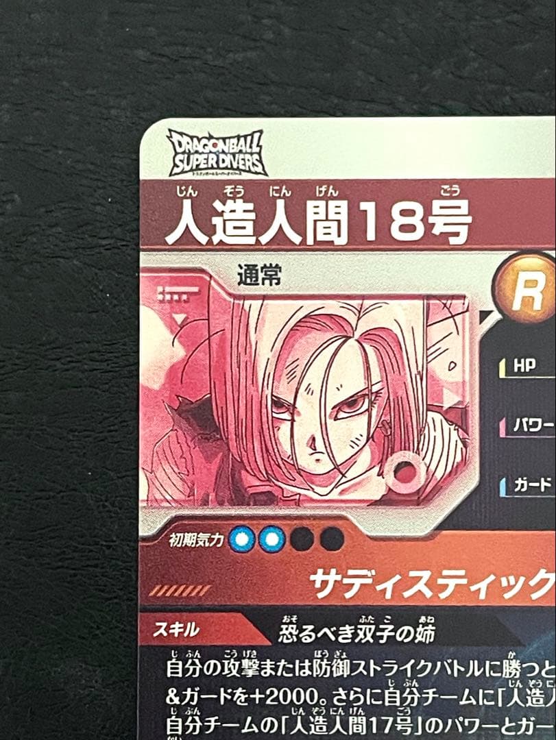 ☆美品☆ SDV4-028 パラレル　人造人間18号　GDR スーパーダイバーズ