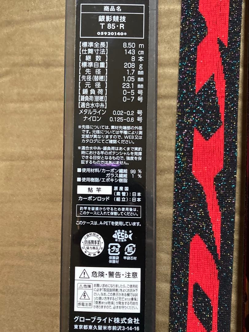 ダイワ　銀影競技T 85R