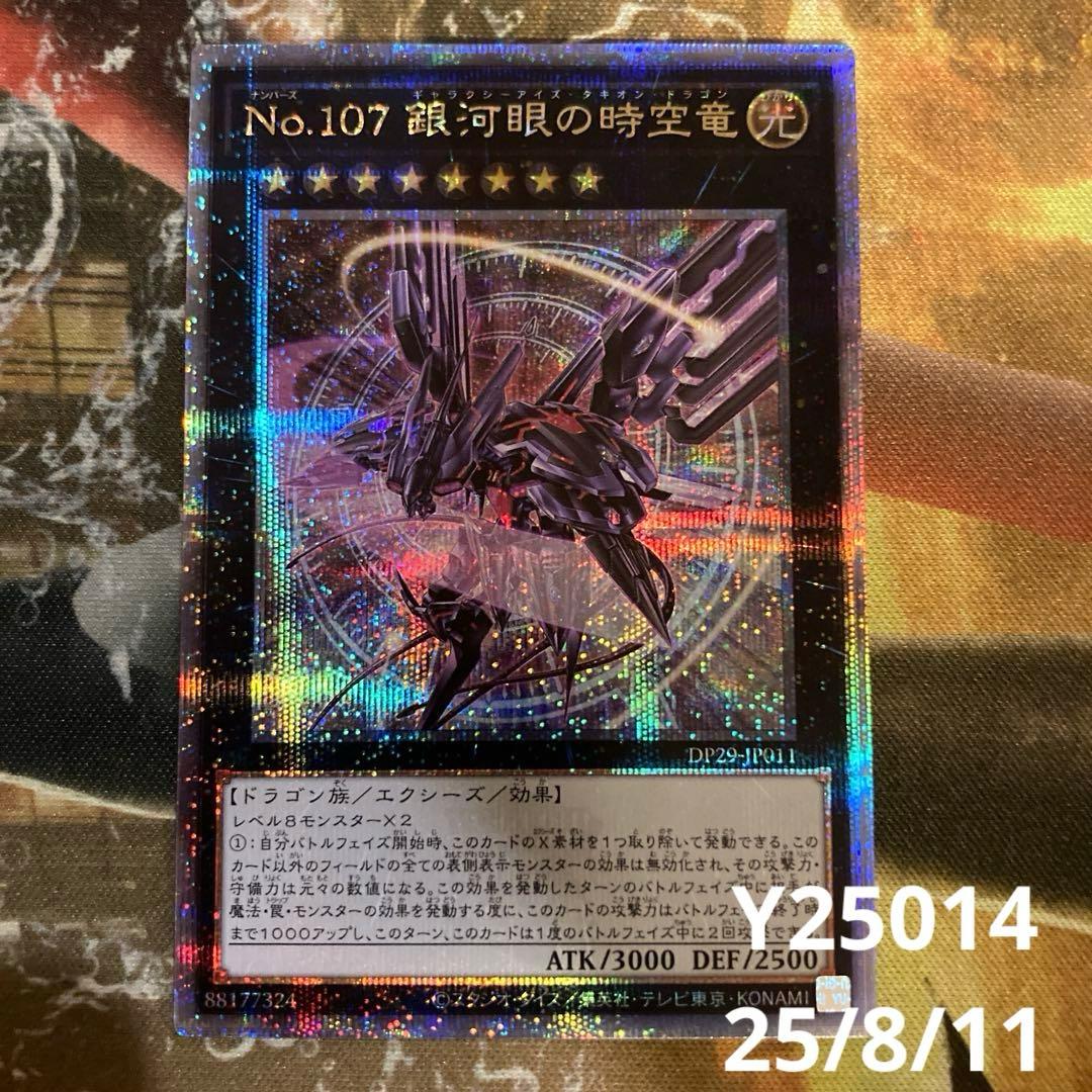 ★最安値　Ｎｏ１０７銀河眼の時空竜 ギャラクシーアイズタキオンドラゴン　25th