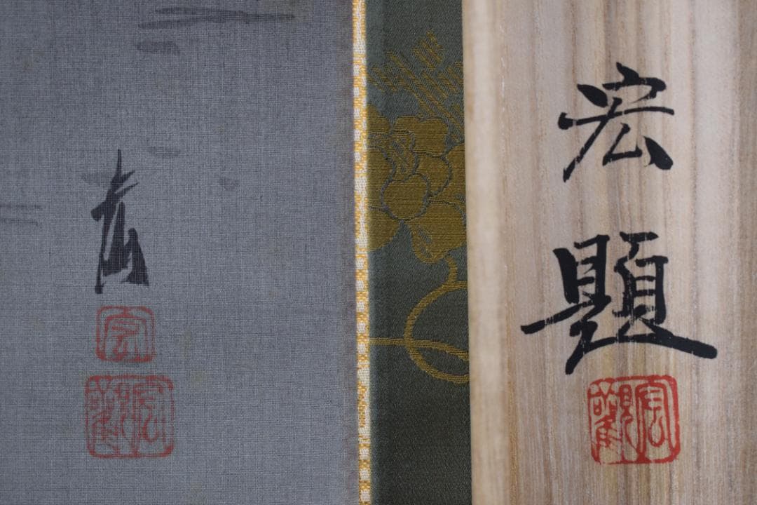 【真作】井元宏観/高砂之図/祝事正月掛/掛軸☆宝船☆Y-606　JM