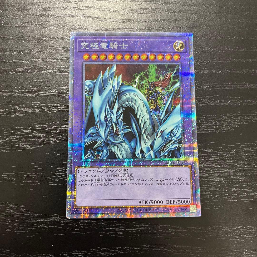 遊戯王　究極竜騎士　 プリズマティックシークレットレア1枚