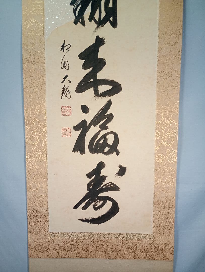 【茶道具】相国寺管長 有馬頼底和尚筆懐紙 一行『天翔来福寿』蒔絵軸先 軸C34