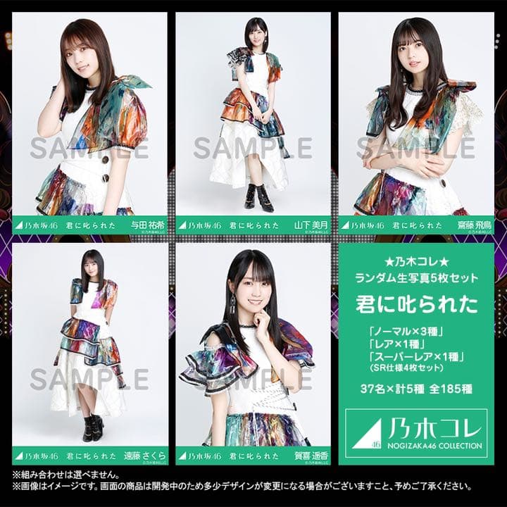 乃木坂46　生写真　乃木コレ　君に叱られた　ノーマルコンプ