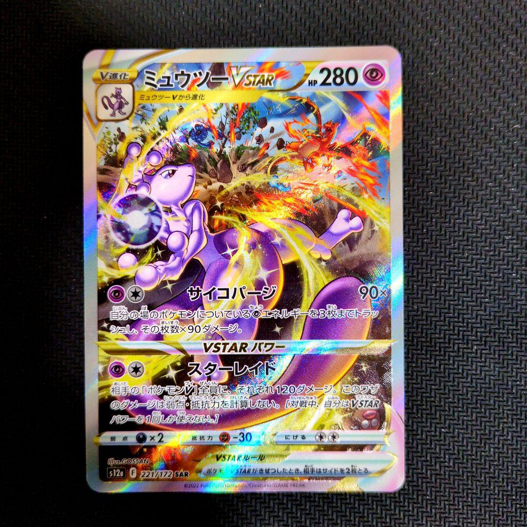 ミュウツーVSTAR SAR VSTARユニバース