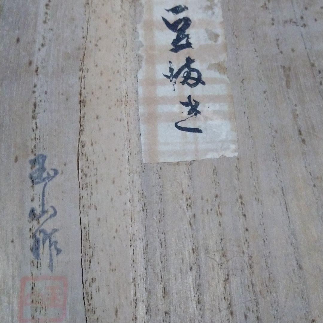 川端玉山( 人名ではなく江戸時代から続く工房名です)豆まき 一点もの