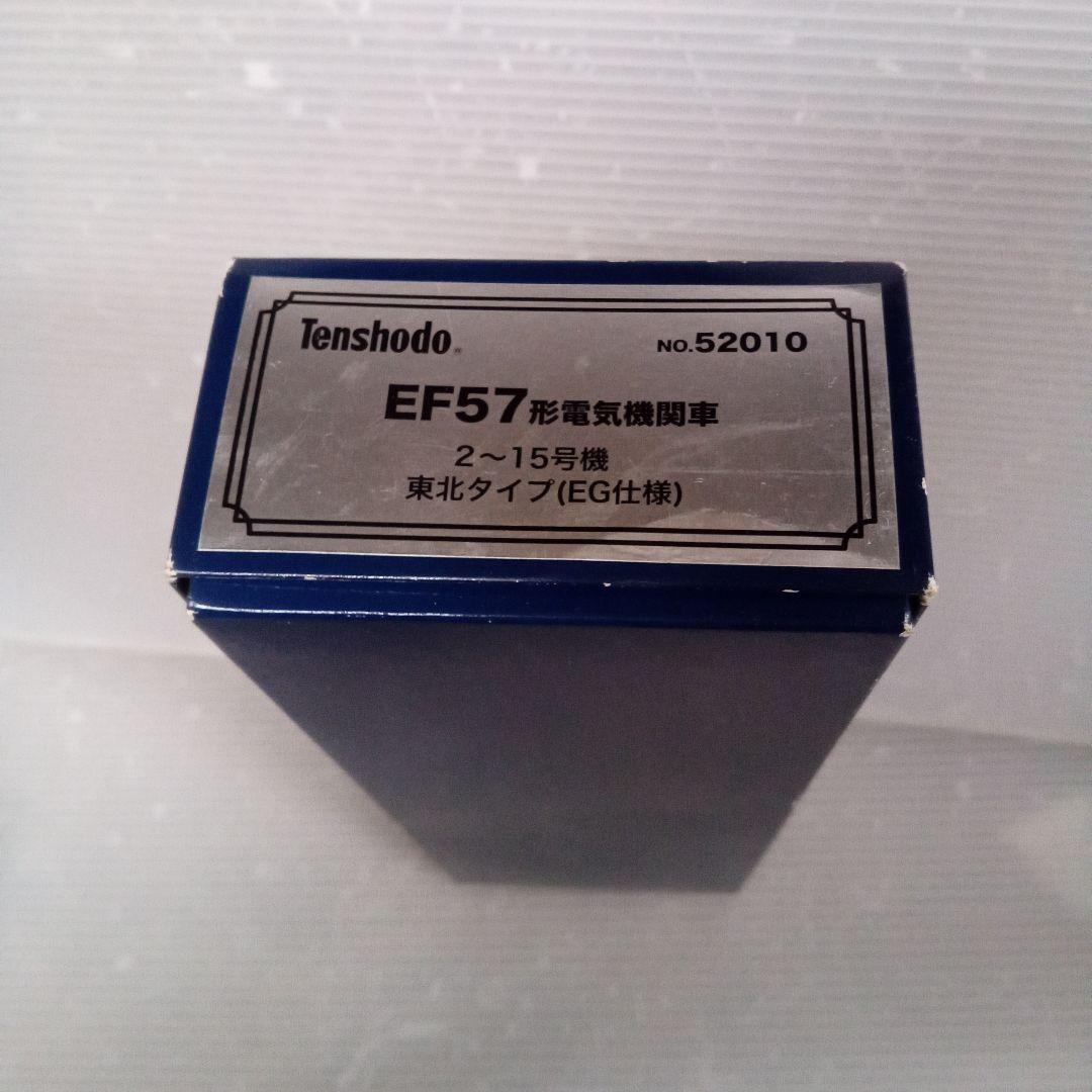 天賞堂　EF57　2～5号機 東北タイプ（EG仕様）No.52010未使用品