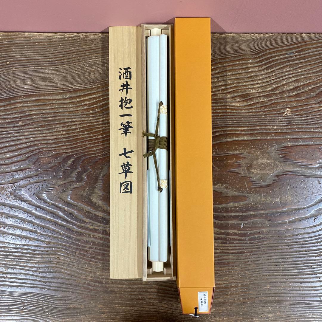 美品 掛け軸 酒井抱一筆「七草図」印刷 解説付き 名画 おもてなし