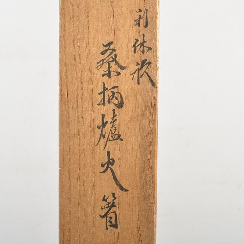 茶道具　中川浄益造　銅製　利休倣　桑柄火箸　共箱　V　6687