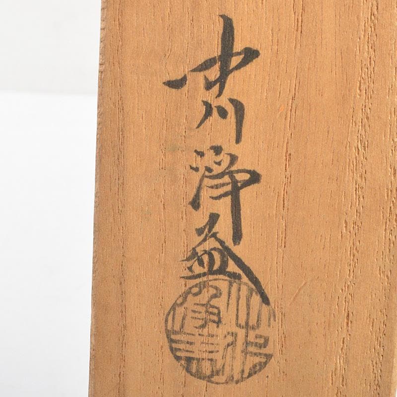 茶道具　中川浄益造　銅製　利休倣　桑柄火箸　共箱　V　6687