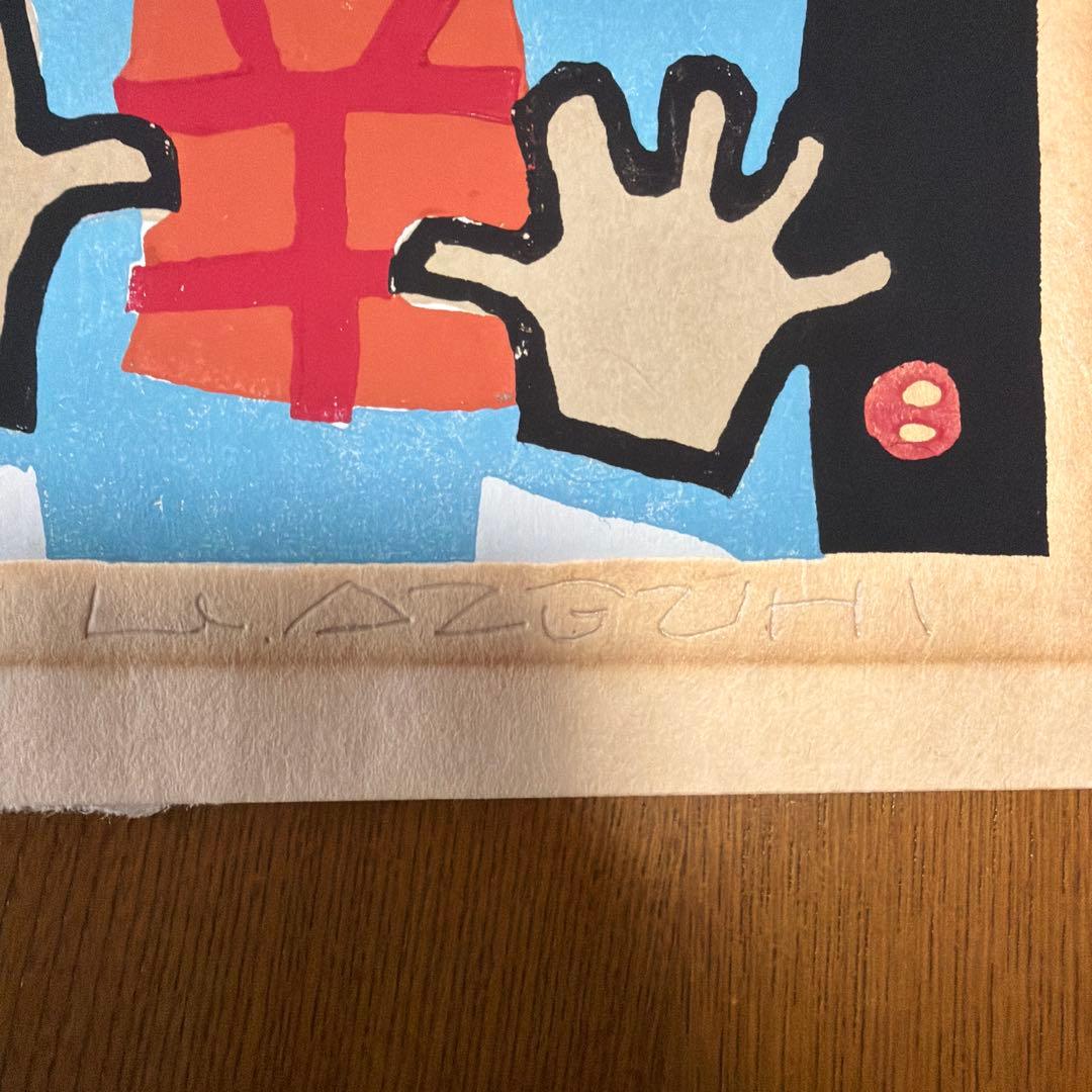 畦地梅太郎　ものの気配　版画