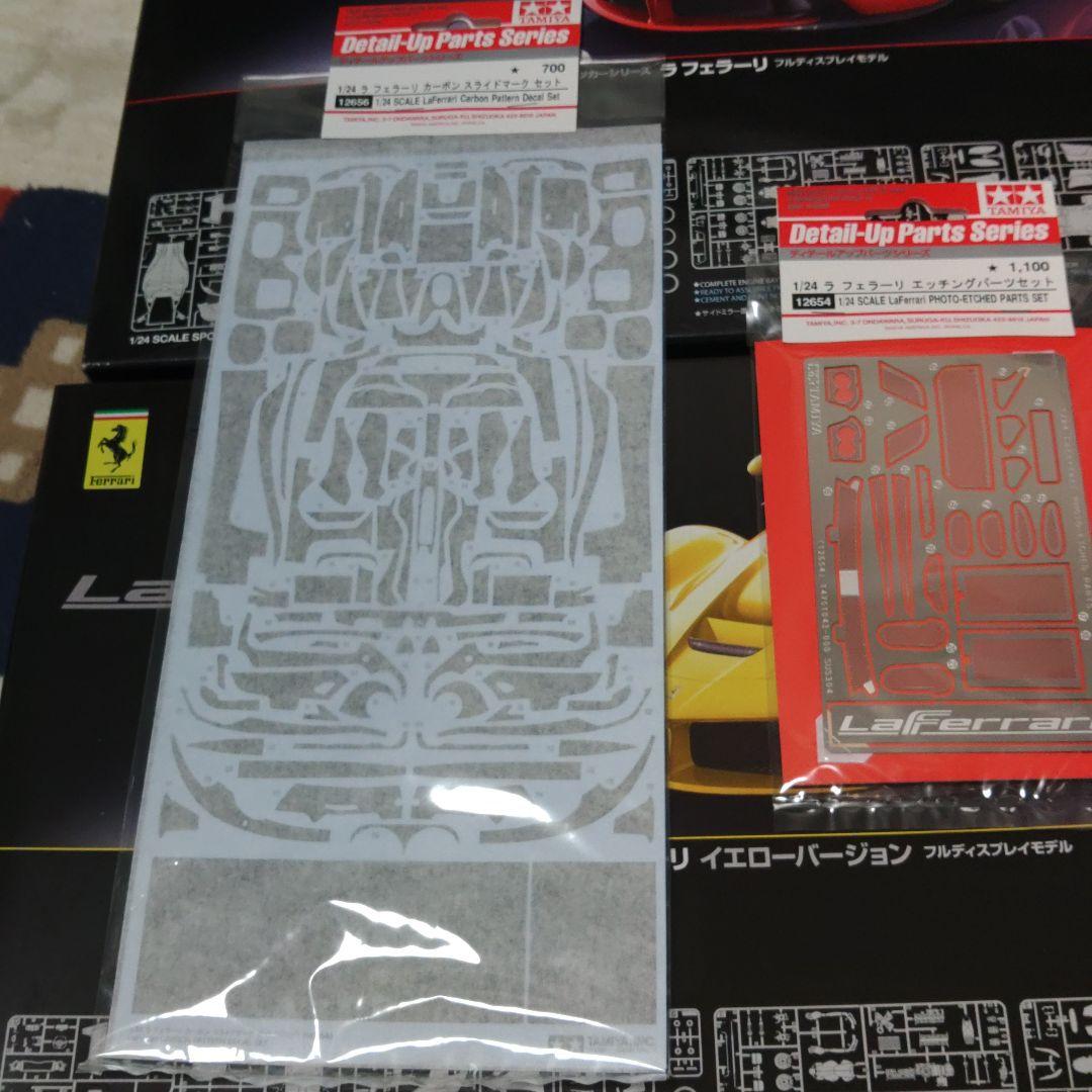 タミヤ 1/24 ラ フェラーリ　レッド、イエローセット