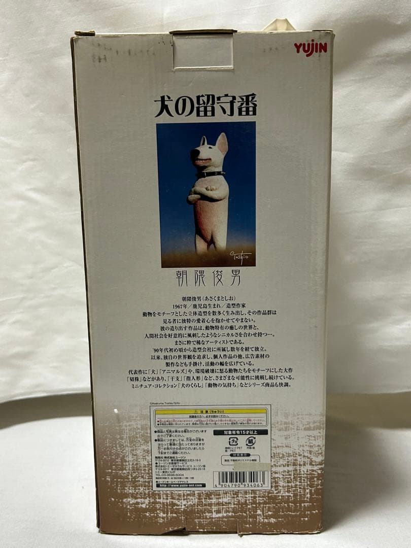 朝隈俊男コレクション 犬の留守番 ブルテリア フィギュア　新品