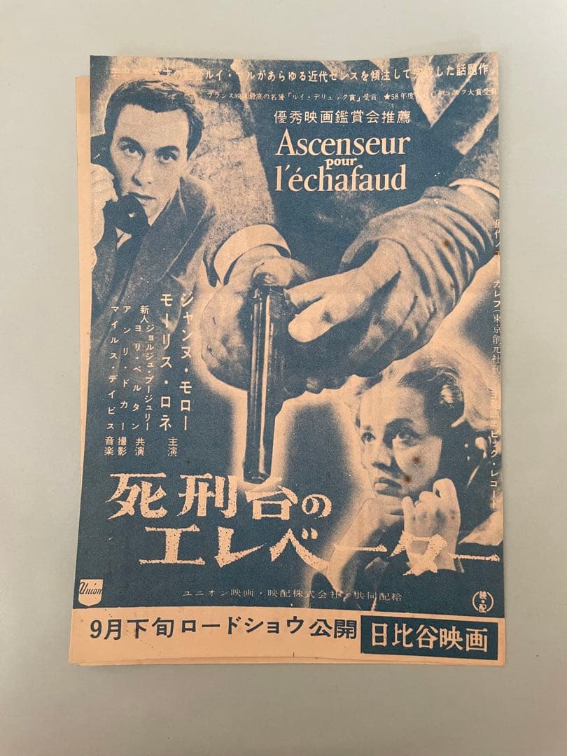 死刑台のエレベーター 1958公開2折 初版 L・マル監督 J・モロー、M・ロネ