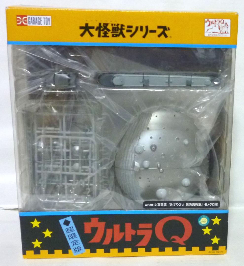 大怪獣シリーズ あけてくれ！ (異次元列車) モノクロ版 エクスプラス