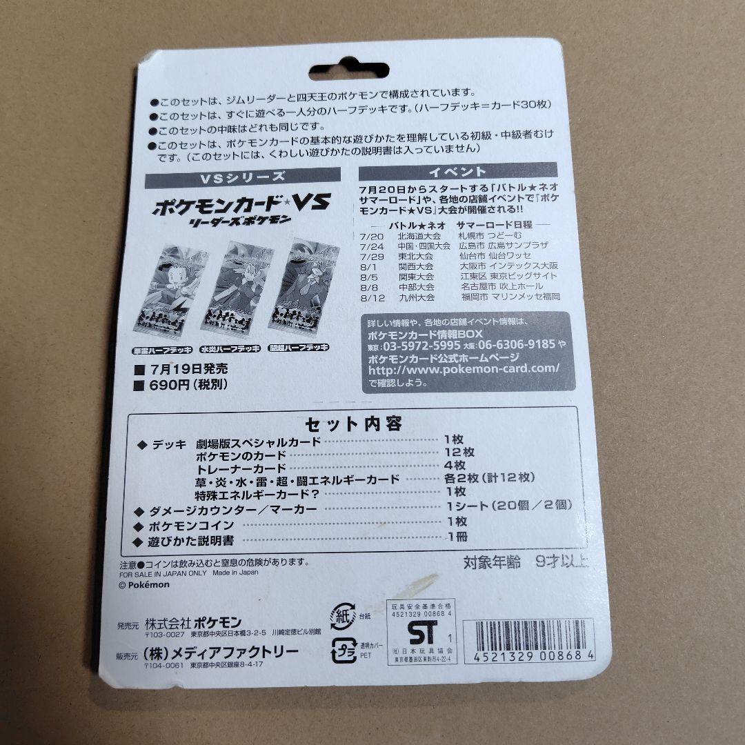 ポケモンカードVS 劇場限定版　リーダーズポケモン　未開封　パッケージに傷み