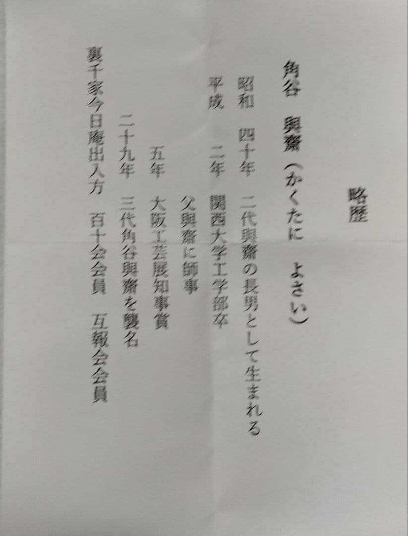 茶道具 蓋置 八角 裏千家 坐忘斎家元 無事 角谷與斎