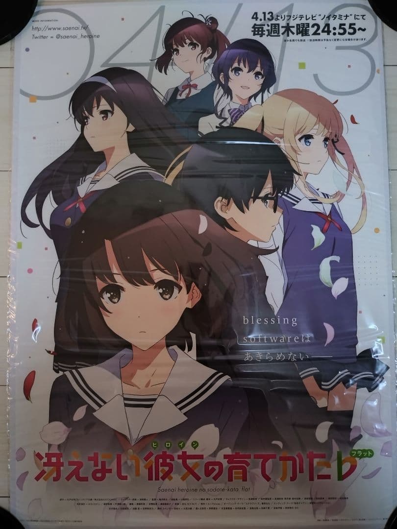 【非売品・未開封】テレビ放送告知ポスター　冴えない彼女の育てかた　公式　新品