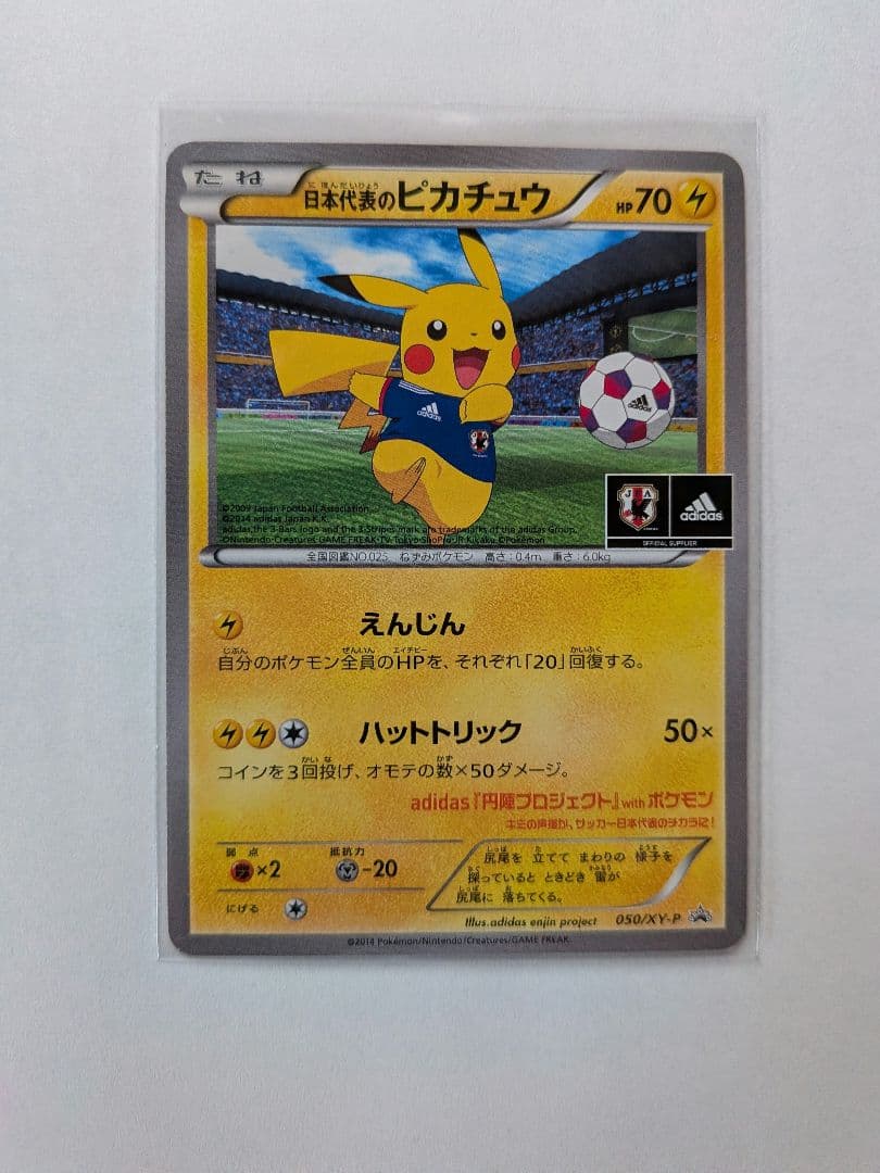 日本代表　ピカチュウ　えんじん　ハットトリック