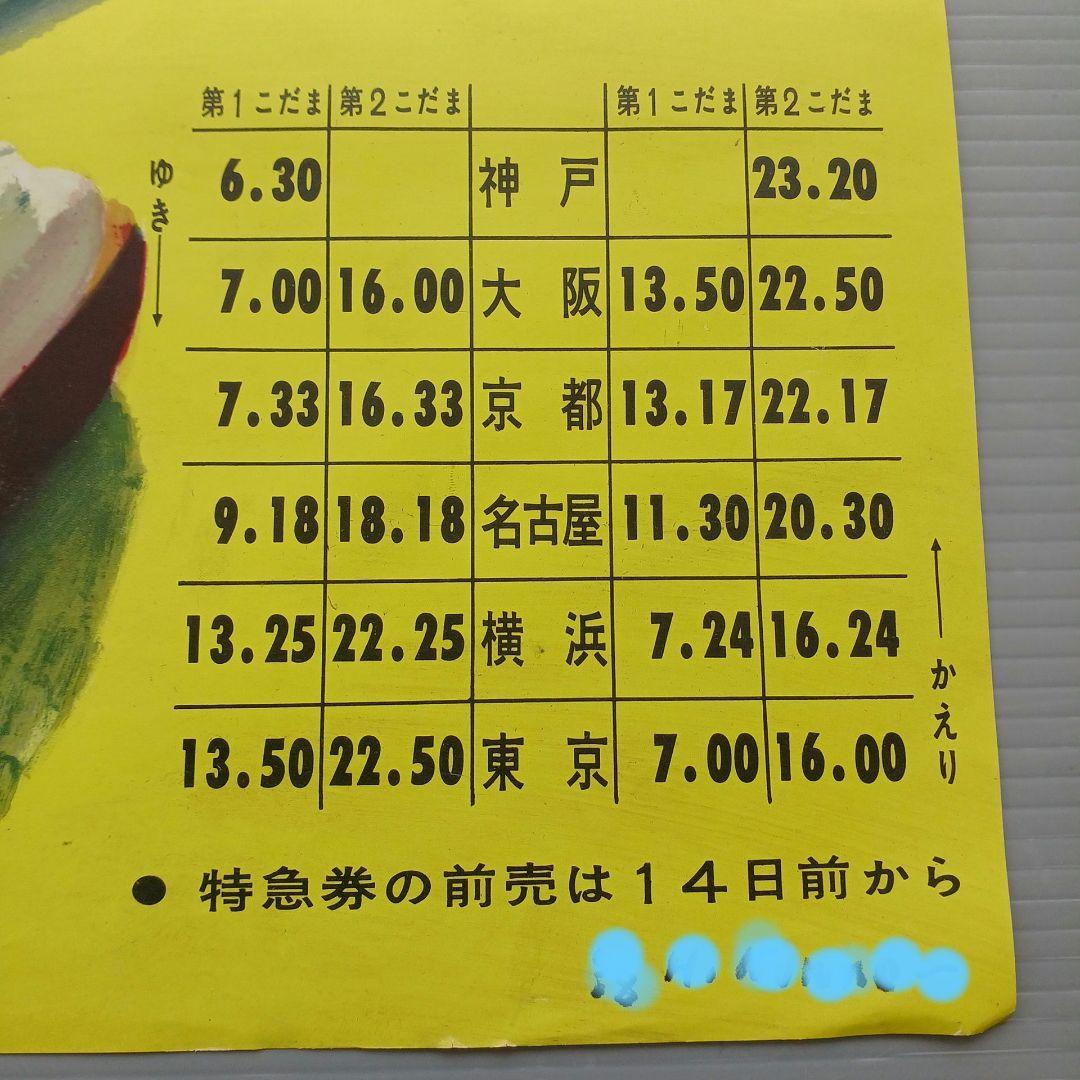 昭和レトロ　国鉄ポスター　ビジネス特急こだま号運転開始　昭和33年　当時物