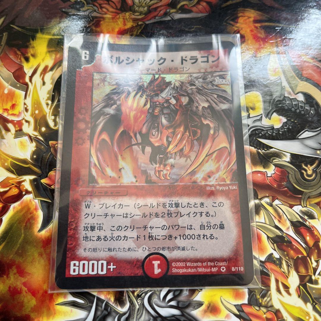 デュエルマスターズ　ボルシャック・ドラゴン　初期