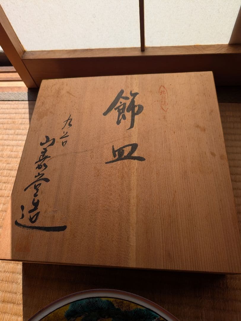 【美品】九谷焼　鷹と松の絵柄の陶器飾皿