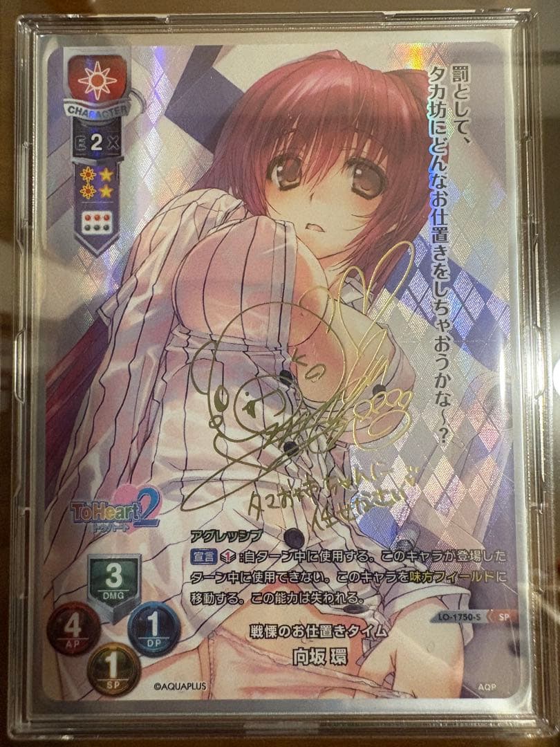 Lycee 向坂環　SP サイン入り ToHeart2