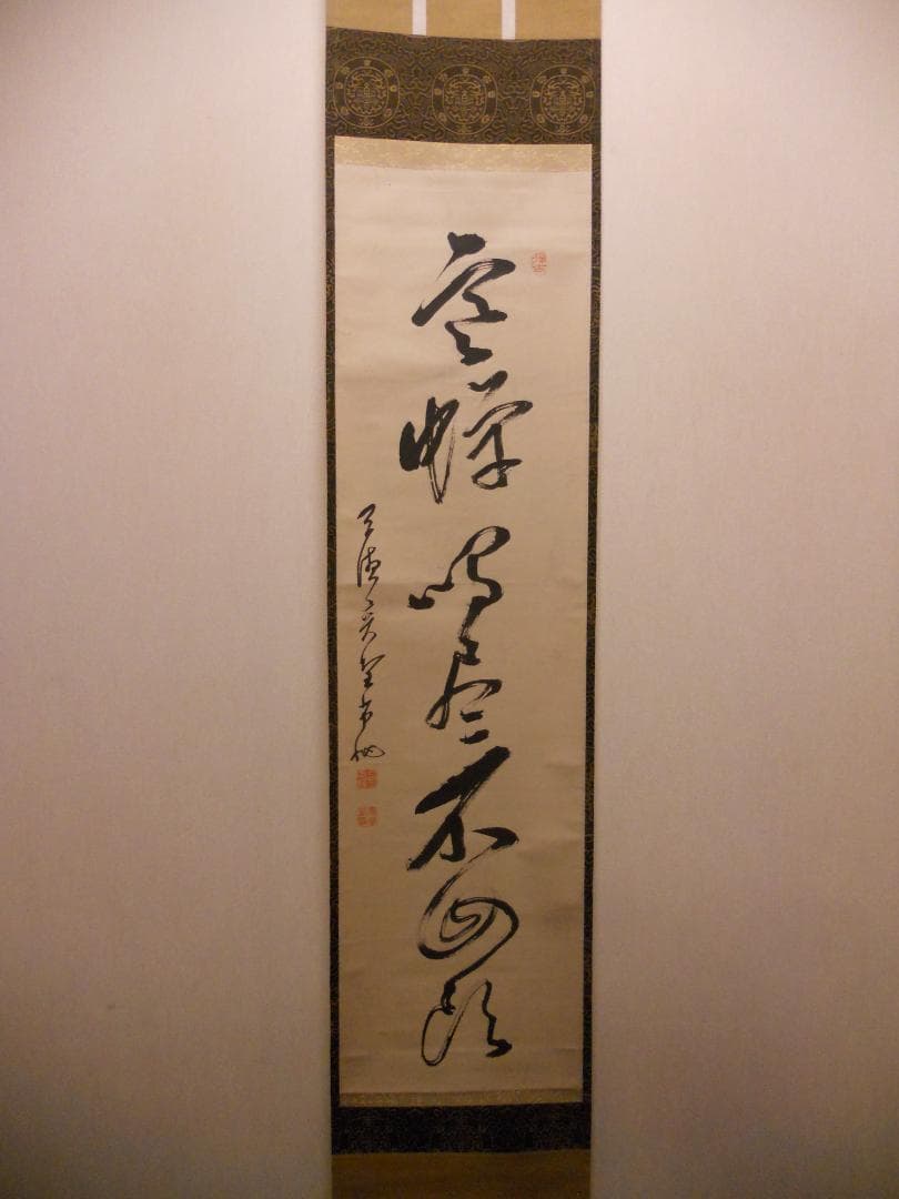 掛け軸 曹洞宗管長 旃崖奕堂 作『 寒蝉鳴尽不回頭 』 茶掛 茶道具 掛軸 美品