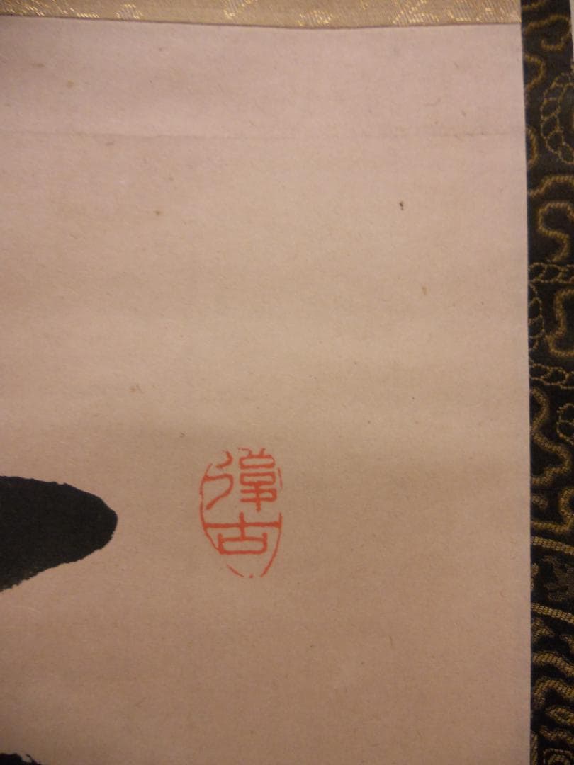 掛け軸 曹洞宗管長 旃崖奕堂 作『 寒蝉鳴尽不回頭 』 茶掛 茶道具 掛軸 美品