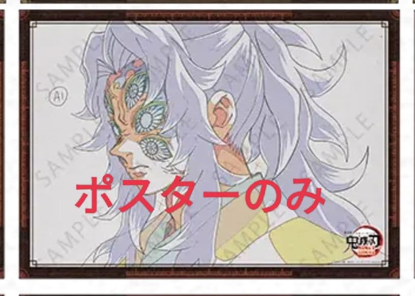 鬼滅の刃　ダイニング無限城編　ポスター　Wチャンス賞　黒死牟