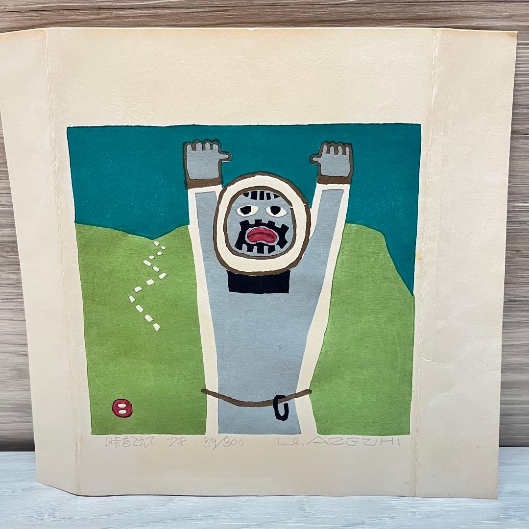 畦地梅太郎　「峠をこえて」　1978年　木版画　リトグラフ