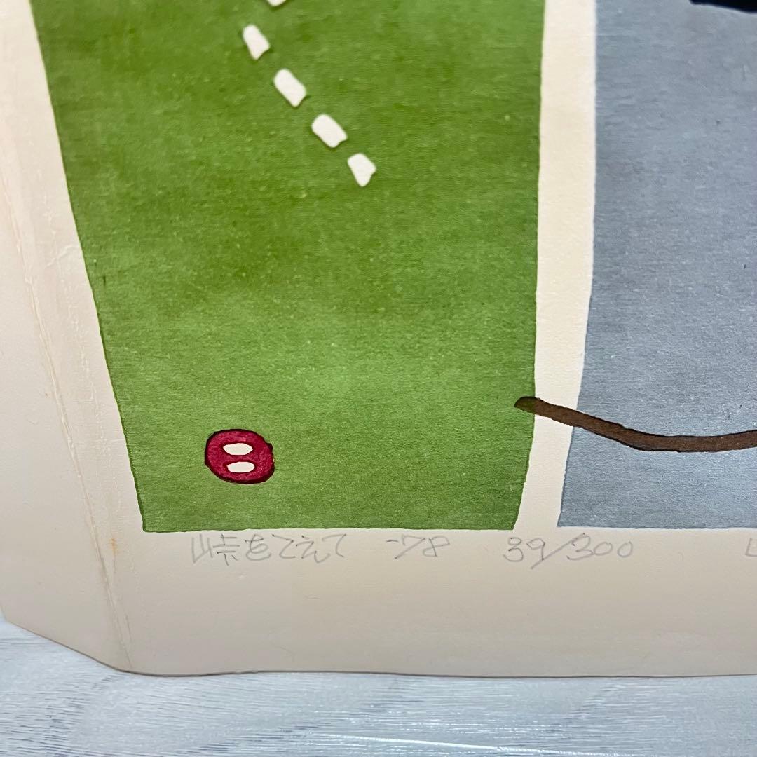 畦地梅太郎　「峠をこえて」　1978年　木版画　リトグラフ