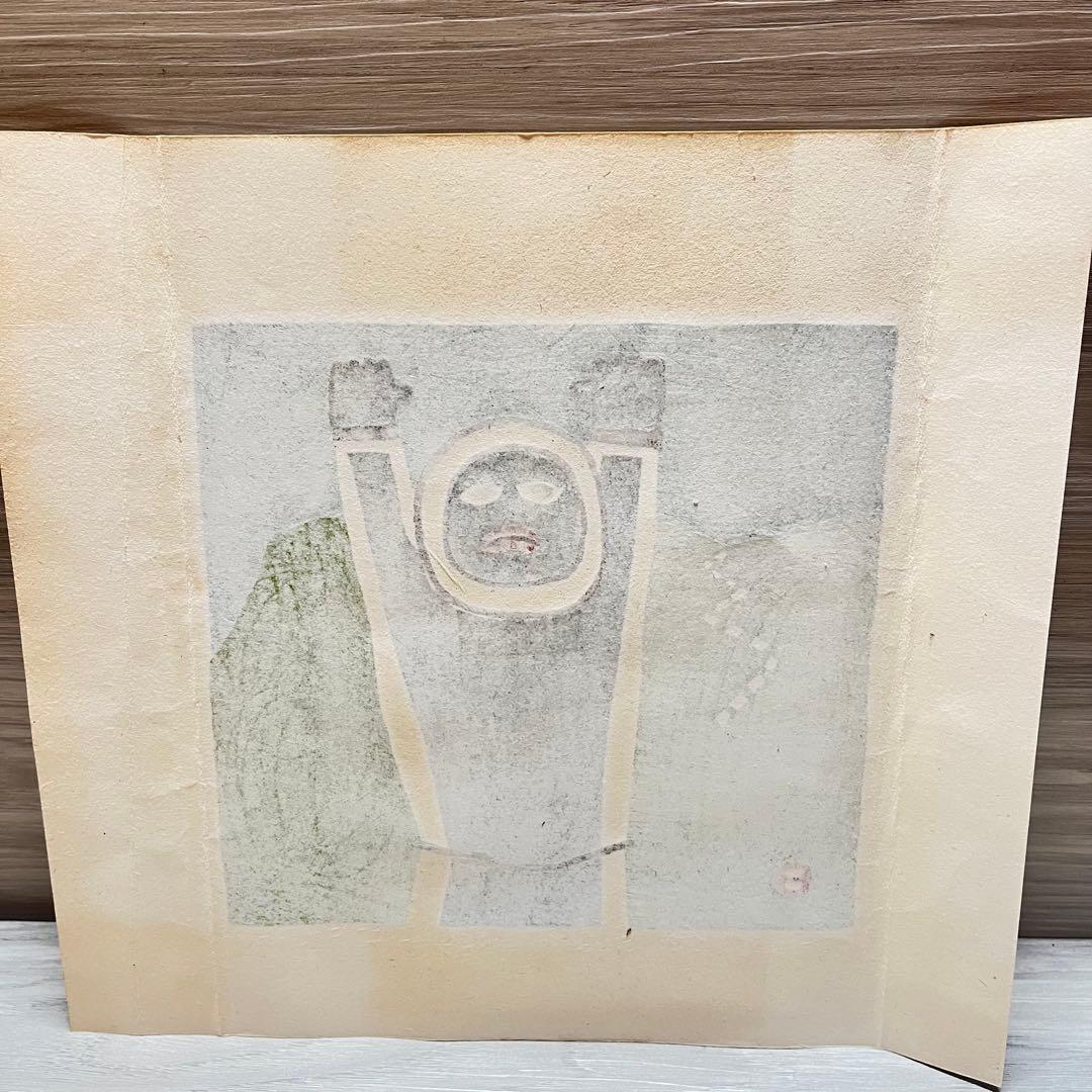 畦地梅太郎　「峠をこえて」　1978年　木版画　リトグラフ