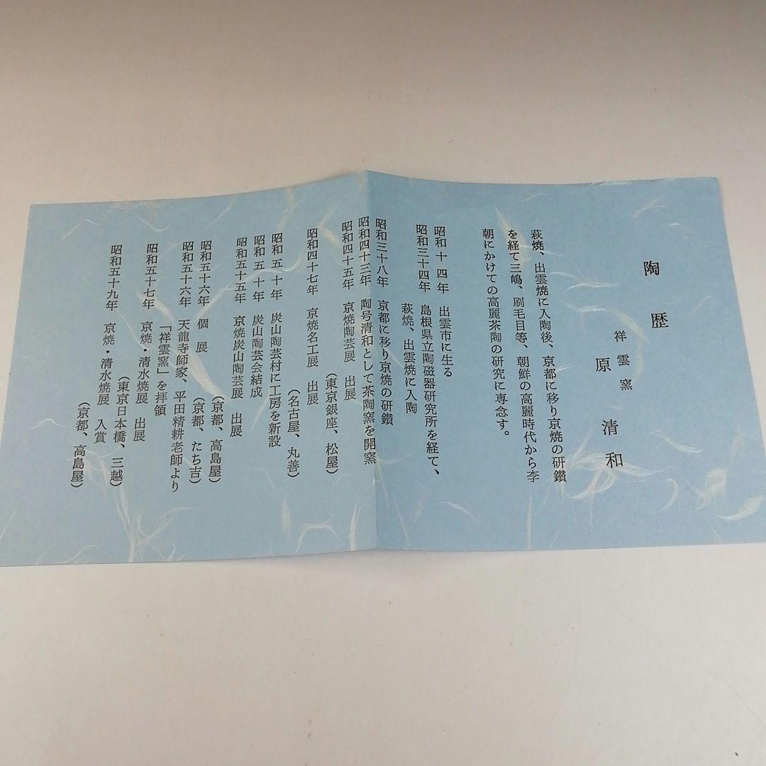 Ｔ５６５　茶碗　『二徳三島写　茶碗』『祥雲窯　原清和』　共箱　抹茶碗　茶道具